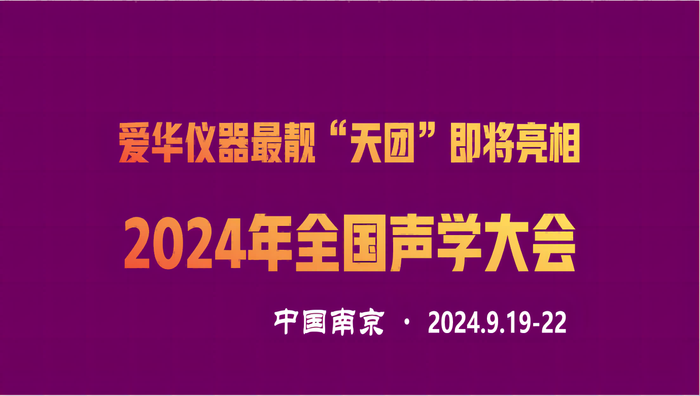 爱华仪器