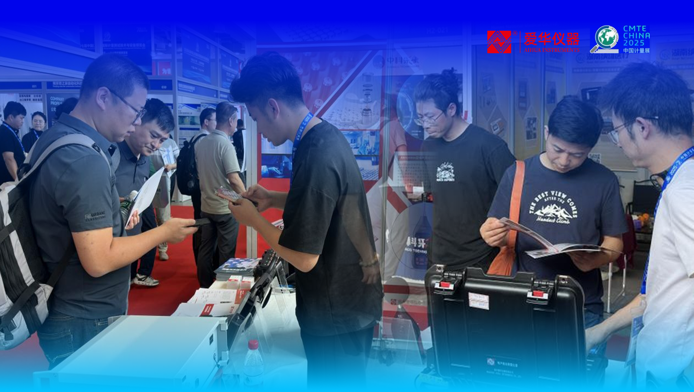 爱华仪器闪耀2025中国（上海）国际计量展！以创新之力，共绘计量未来
