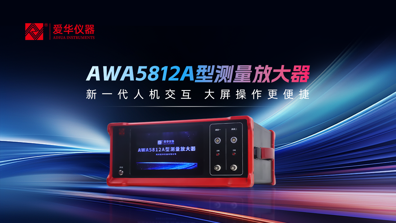 AWA5812A型测量放大器