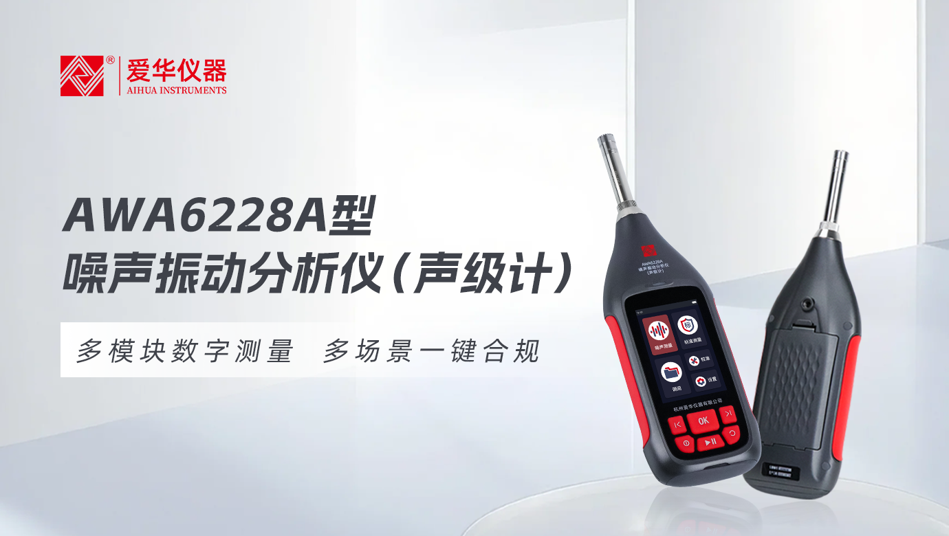 AWA6228A型噪声振动分析仪(声级计)