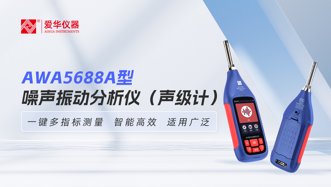 AWA5688A型噪声振动分析仪（声级计）：一键多指标测量，智能高效，适用广泛