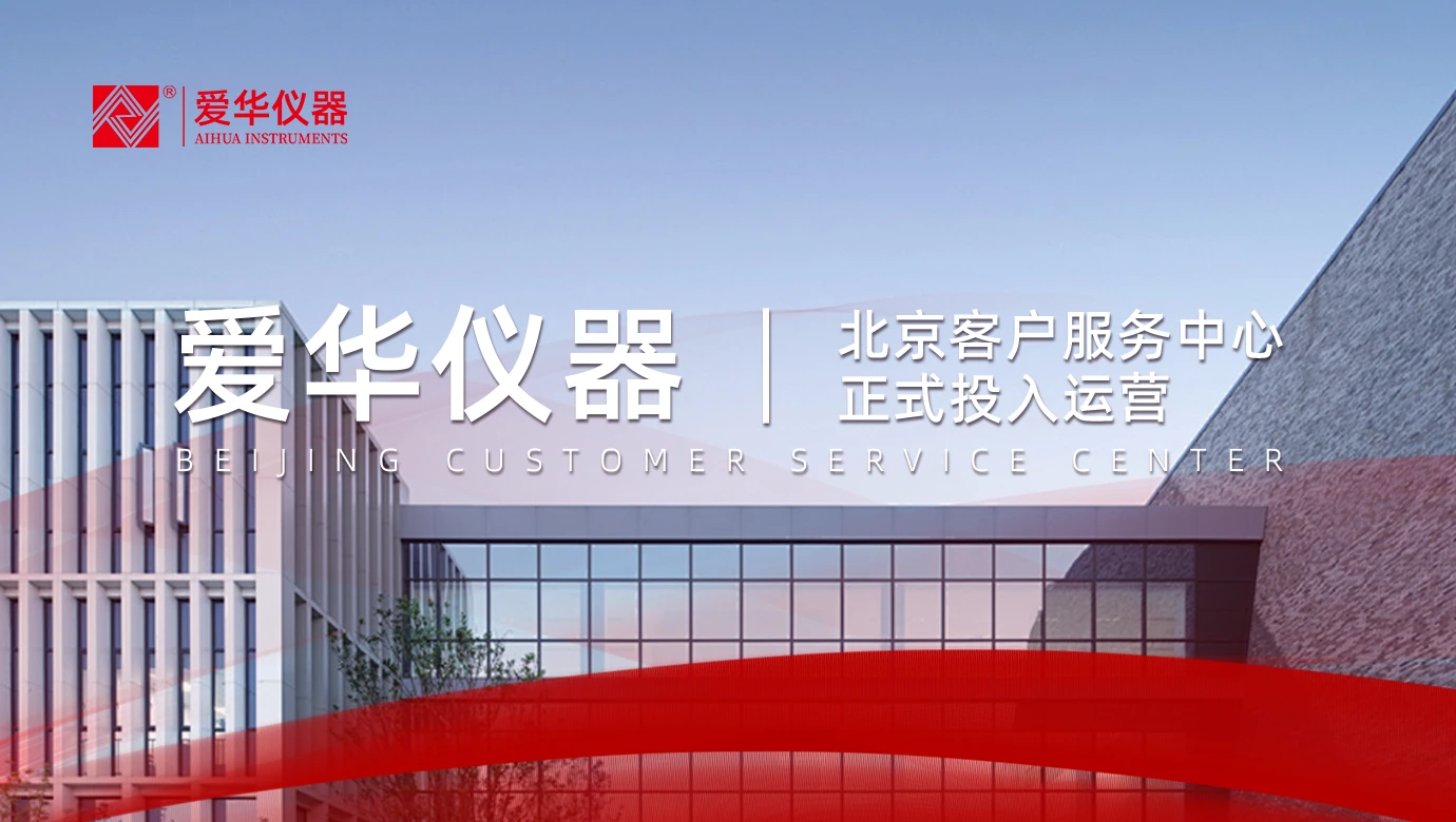 爱华仪器在北京也安家了