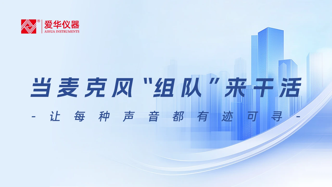 当麦克风“组队”来干活让每种声音都有迹可寻