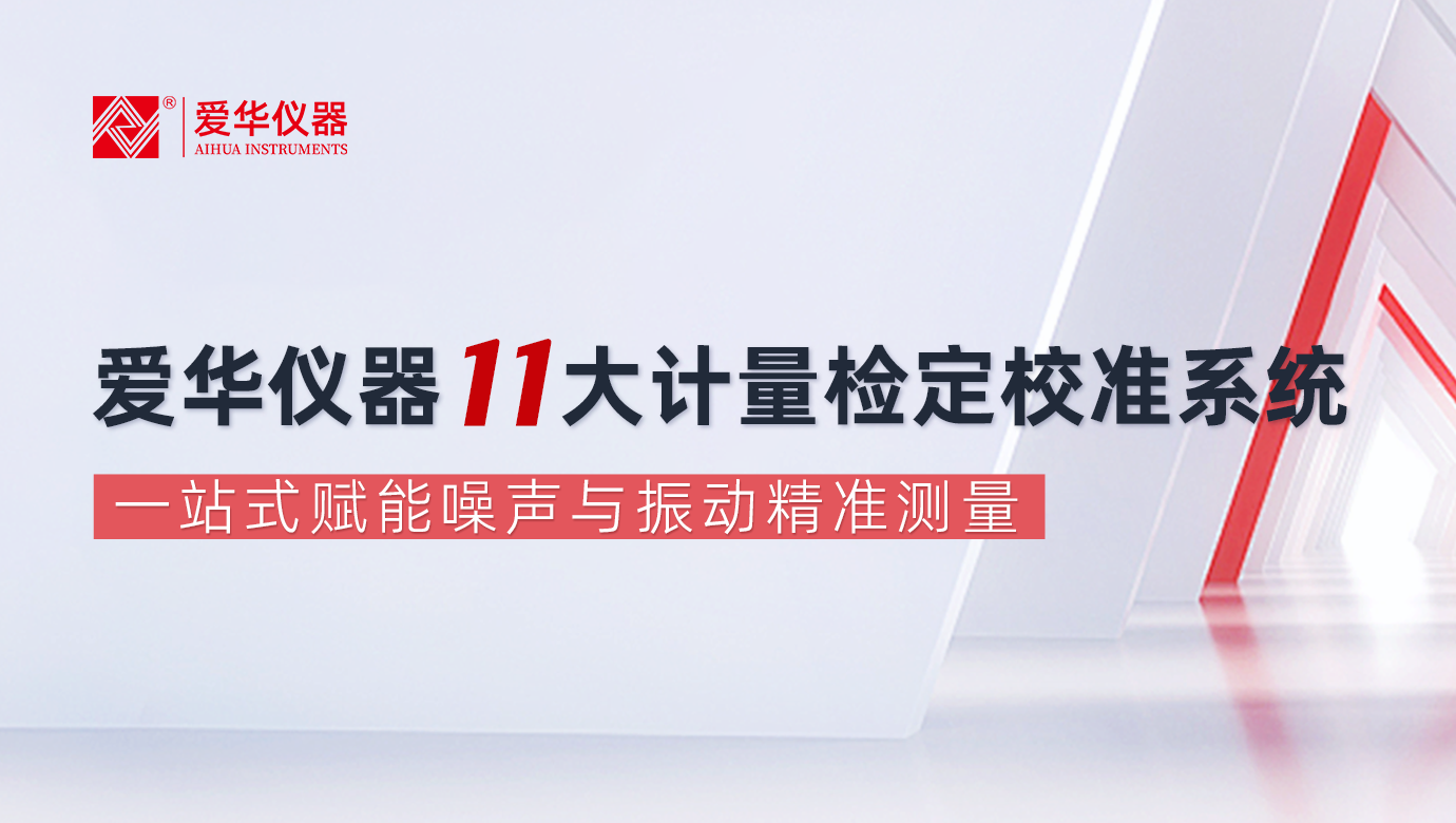 爱华仪器