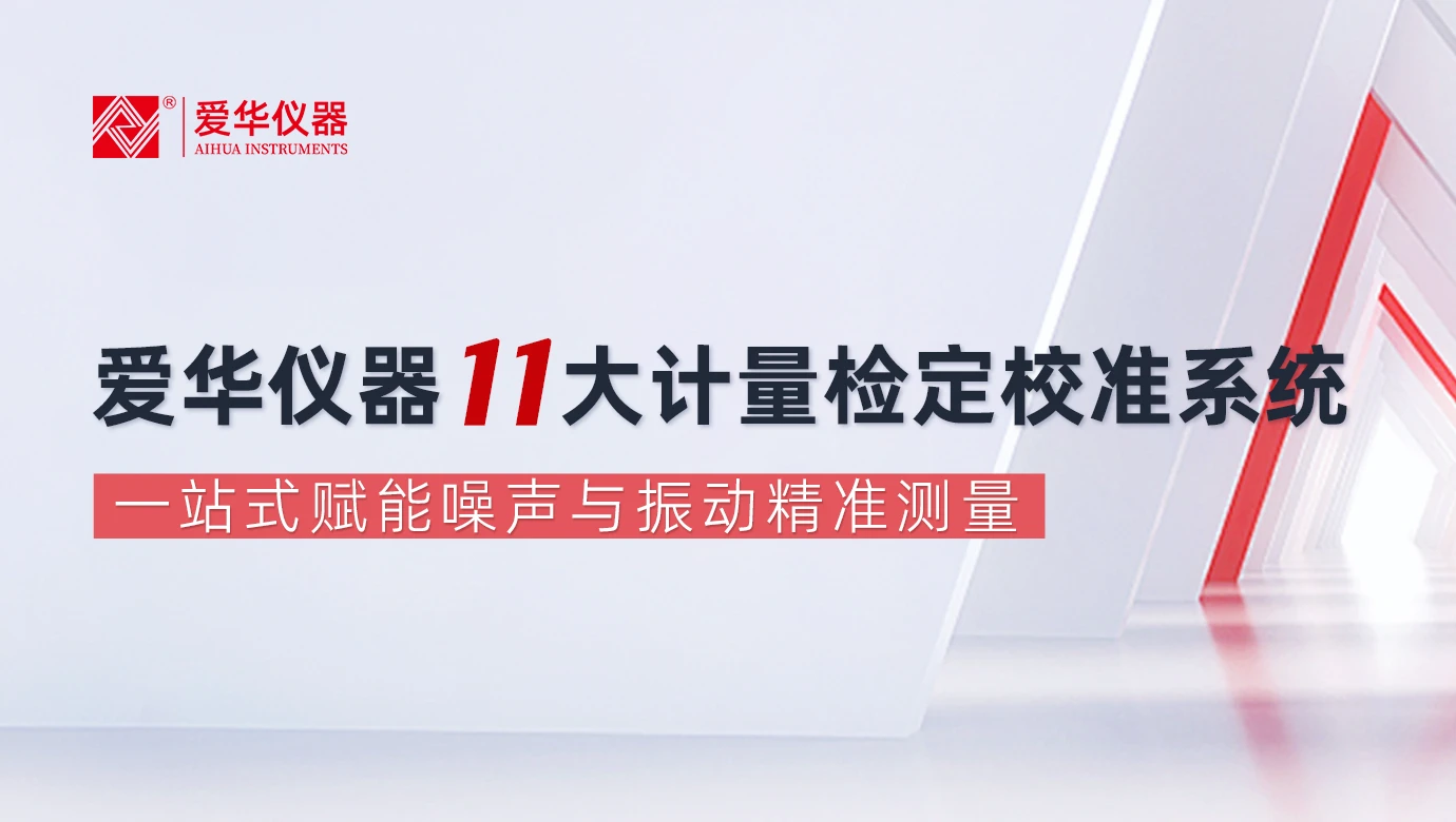 爱华仪器11大计量检定校准系统，一站式赋能噪声与振动精准测量