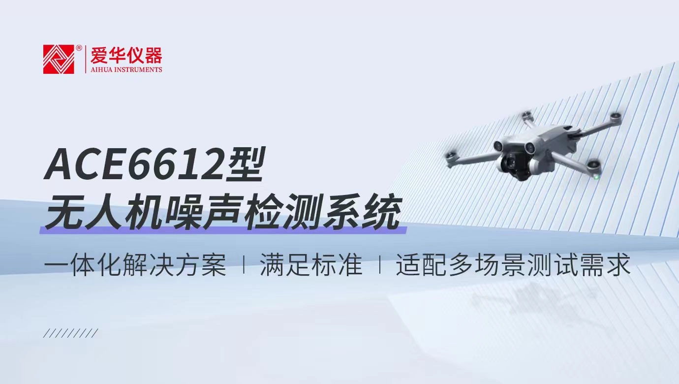 守护低空“静”界 | ACE6612型无人机噪声检测系统方案介绍