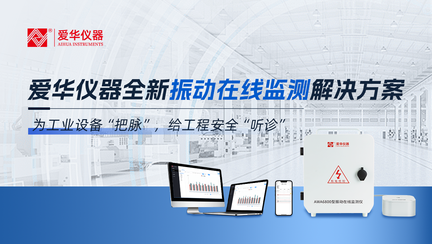 爱华仪器全新振动在线监测解决方案为工业设备“把脉”，给工程安全“听诊”
