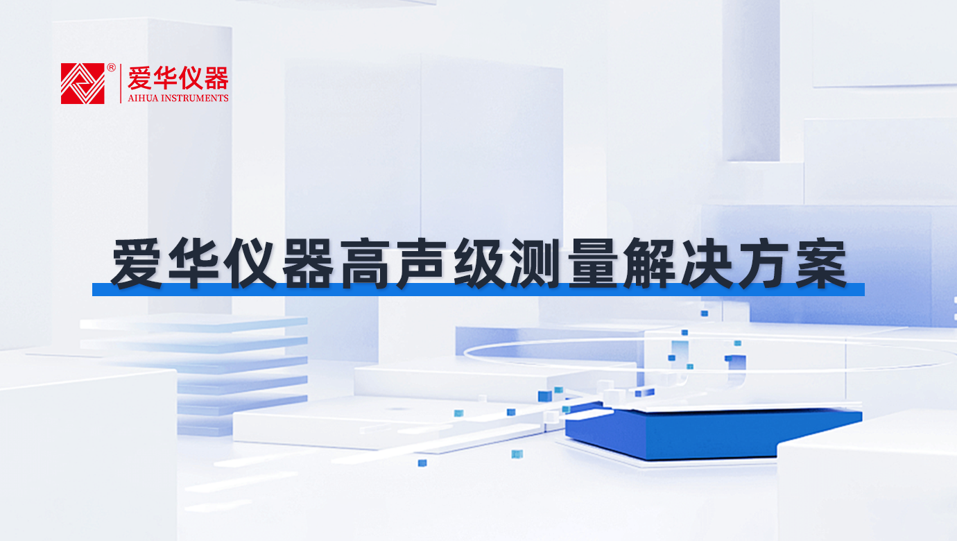 爱华仪器高声级测量解决方案